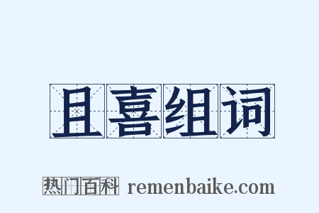 且喜组词是什么意思的图片